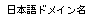 nihongodomainname